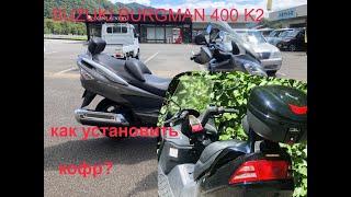 SUZUKI BURGMAN 400 K2 - как поставить кофр?️