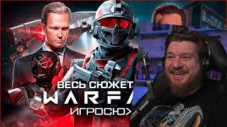 ВЕСЬ СЮЖЕТ ИГРЫ WARFACE / Игросюжет | Реакция на Дрымский