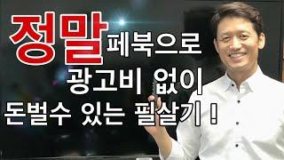 광고비없이 페이스북 마케팅으로 돈버는 실전비법 ft.SNS마케팅 성공사례!