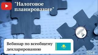 Вебинар "Налоговое планирование 2024"