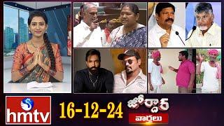 జోర్దార్ వార్తలు | Jordar news | Full Episode | 16-12-2024 | hmtv