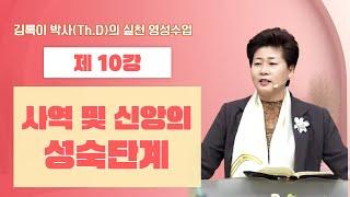 김록이 박사(Th.D)의 실천 영성수업-10강-◇사역 및 신앙의 성숙단계  #그레이스힐링교회 #김록이목사 #유튜브실사원