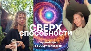 Сверхспособности. Прямой эфир/дискуссия на эту тему