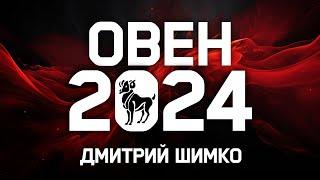 ОВЕН - ГОРОСКОП - 2024 / ДМИТРИЙ ШИМКО