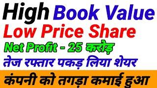 high book value penny stocks. | high book value low price shares in india. | high profitable stocks