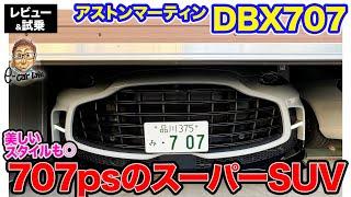 アストンマーティン DBX 707 【レビュー&試乗】707馬力を発生するスーパーSUV!! 機能美あふれるスタイルも存在感抜群!! E-CarLife with 五味やすたか