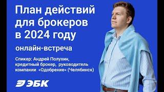 План действий кредитного брокера в 2024 году