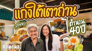 ข้าวแกงเตาถ่าน ที่ทุกจานไม่ใช้แก๊ส อร่อยคนเต็มร้านทุกวัน สงขลา | กอมอนอ