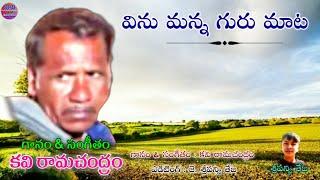 Kavi Ramchandhram New Song || Vinu Manna Guru Maata || Singer & Music by : Kavi Ramchandhram