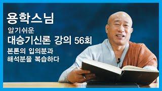 용학스님 - 알기쉬운 대승기신론 강의 (56회). 본론의 입의분과 해석분을 복습하다.