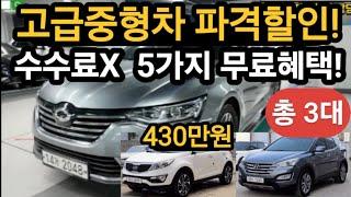 고급중형차 미친할인 총3대 수수료없는 충격최저가!
