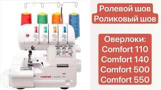 Ролевой шов, роликовый шов для оверлоков Comfort 110, Comfort 140, Comfort 500, Comfort 550 и других