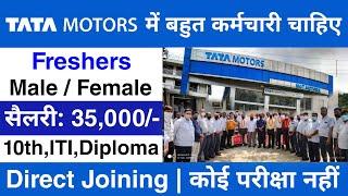 Tata Motors मैं निकली भर्ती || Tata Motors recruitment 2024 || Private company job vacancy 2024