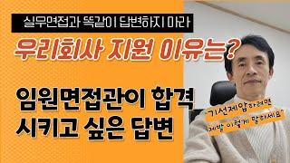 우리 회사 지원한 이유는? 임원면접관이 좋아하고 합격시키고 싶은 답변