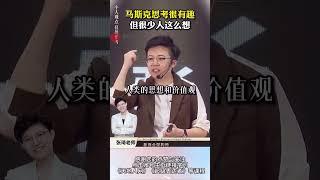 【张琦商业思维】-马斯克思考很有趣，但很少人这么想！ #马斯克 #张琦 #认知 #思维 #商业 #商业思维