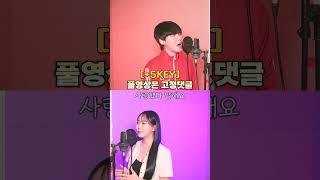 헤어지자 말해요 반하나 +10키 성공? #shorts