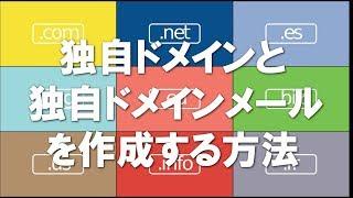 独自ドメインの作成・購入方法と、独自ドメインメールの取得の仕方