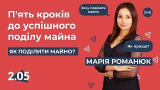 П'ять кроків до успішного поділу майна | Блог Юриста