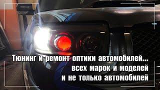 Тюнинг фар авто. Ремонт фар авто всех марок.| Студия автосвета Тюнинг-оптики.рф