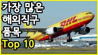 엄청나다! 한국인들이 해외직구로 가장 많이 구매하는 품목 Top 10