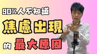 [催眠治療] 焦慮可以自救嗎? 焦慮症如何做成? 催咩930 by 不只是催眠治療師Catman Chung