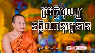 ប្រវត្តិបុណ្យទក្ខិណានុប្បទាន​ - ព្រះវិជ្ជាកោវិទ សាន ភារ៉េត - SAN PHEARETH - Lok Tesna