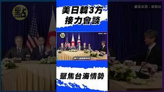 #shorts 美日韓3方接力會談 聚焦台海情勢和俄烏戰爭@全球大視野Global_Vision