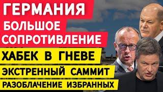 Германия жесткое сопротивление. Хабек в гневе. Экстренный саммит. Разоблачение избранных в ЕС