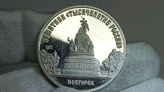 5 рублей 1988 года. Памятник Тысячелетие России.