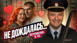 ОХОМУТАЛ ЖДУЛЮ - БЕРЕМЕННА В 45