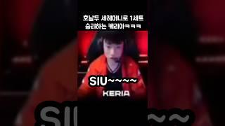 밝은 모습으로 호날두 세레머니하는 케리아ㅋㅋㅋ