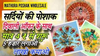 poshak wholesale market mathura |  mathura poshak wholesale market | deepak poshak mathura