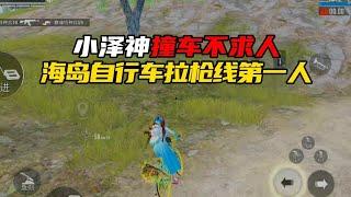 和平精英：小泽神巅峰赛撞车不求人，竟成海岛单车拉枪线第一人？！#小泽神 #和平精英巅峰赛   #和平精英 #我的和平日记