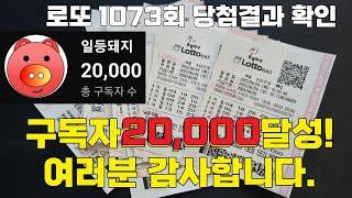 로또 일등돼지 2만명 감사합니다! 1073회 로또 당첨결과 확인