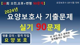 [합격맛집] 2024년 요양보호사 기출문제 실기 90문제    (38회 오전, 오후+변형문제) #요양보호사기출문제 #요양보호사 #요양보호사강의 #요양보호사요점정리 #요양보호사시험