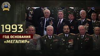 25 лет Национальной Ассоциации Объединений офицеров запаса Вооруженных Сил МЕГАПИР \ МЕГАПИР