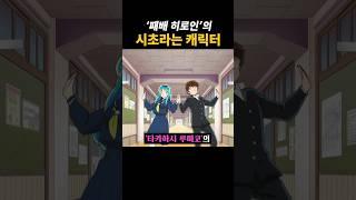 패배 히로인의 시초라는 캐릭터