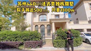 苏州法式类独栋别墅，建筑面积440㎡，地上三层，院子将近500㎡