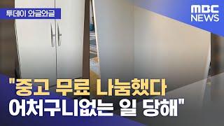 [와글와글] "중고 무료 나눔했다 어처구니없는 일 당해" (2024.11.15/뉴스투데이/MBC)