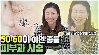 50대 피부과 원장인 제가 잘 알겠죠? 5060대 피부과 시술 추천해 드릴게요!