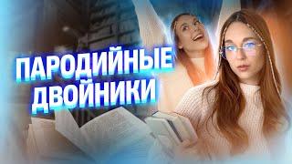 ПАРОДИЙНЫЕ ДВОЙНИКИ | ОГЭ по литературе | Алёна Туренко | 100б