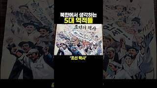 북한에서 생각하는 ’5대 역적‘들 ㅋㅋㅋㅋ너무 억지잖아