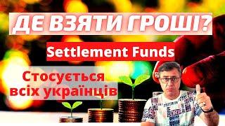 Де взяти гроші щоб показати Settlement Funds? Важливо знати.