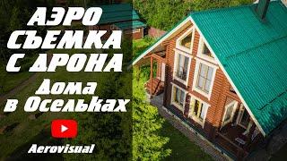 Аэросъёмка с квадрокоптера загородного дома и участка во Всеволожском р-е. Съёмка недвижимости в СПб