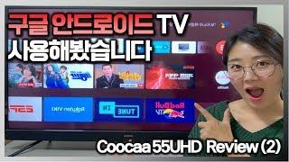 구글 안드로이드 티비 실사용해봤습니다 (Coocaa TV 55UHD 실사용기)