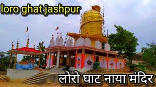 jashpur loro ghat Shivmandir||लोरो घाट शिव मंदिर||#loroghat