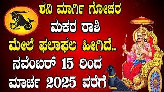 ಮಕರ ರಾಶಿ | ಮಾರ್ಗಿ ಶನಿಯ ಗೋಚರ | 15 Nov 2024 | ಶನಿ ನೇರ ಚಲನೆ | Makara Rashi | Margi Shani Gochar 2024