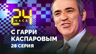 24 HOURS WITH GARRY KASPAROV // Episode 28: "I've Already Proved Everything to Myself"