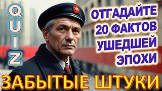 Quiz 122 Забытые штуки Вещи из прошлого Угадай 20 фактов из СССР Какие помнишь факты?