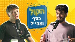 בגיל 17, תוך חצי שנה, משכר מינימום בריבר לעסקה של 6 ספרות | אביה רוזנהיים | פודקאסט הקול